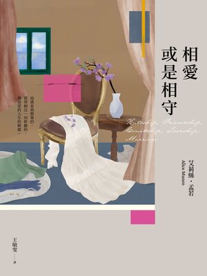 cover image of 相愛或是相守